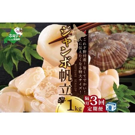 ふるさと納税  北海道 野付産 漁協直送 冷凍ホタテ 貝柱 ジャンボホタテ1kg×3回　（ ほたて ホタテ 帆立 貝柱 定期便 北海.. 北海道別海町