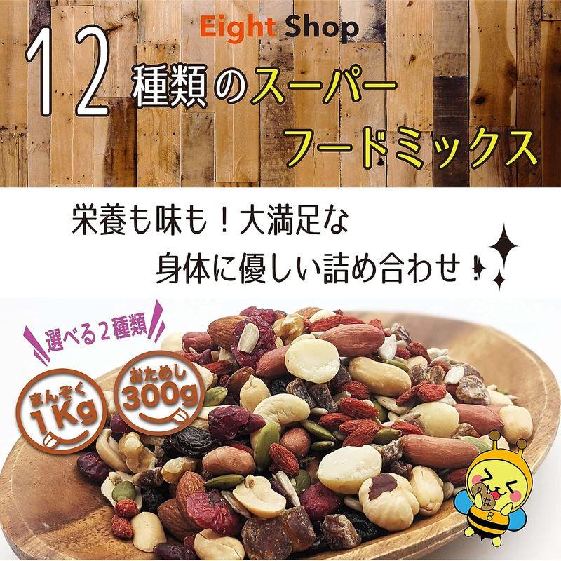 Eight Shop ミックスナッツ 1kg 12種 アーモンド くるみ カシューナッツ マカダミア ヘーゼルナッツ クコの実 デーツ クラ