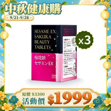 【健康99限時優惠】枕無憂EX芝麻櫻花錠30錠x3瓶