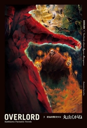 OVERLORD（3）：鮮血的戰爭少女[二手書_良好]