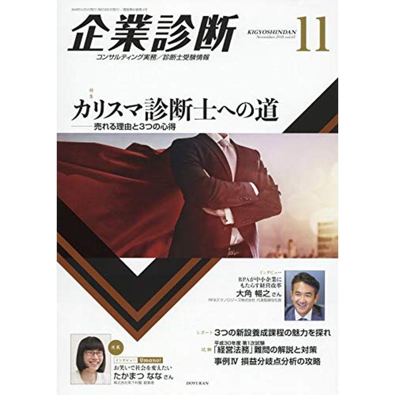 企業診断 2018年 11 月号 雑誌