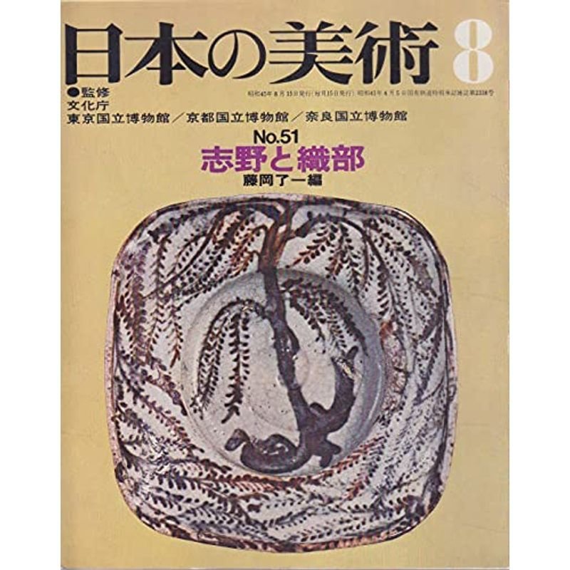 日本の美術 No 51 志野と織部 1970年 8月号