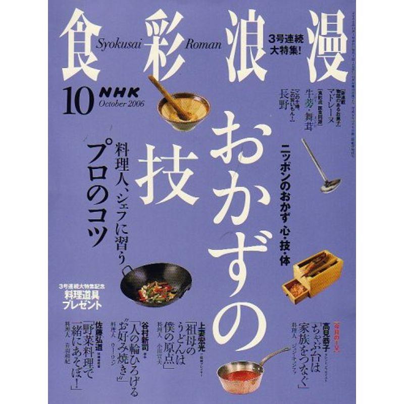 NHK 食彩浪漫 2006年 10月号 雑誌