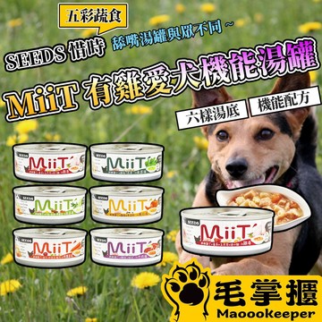 SEEDS 昔時 MiiT 有雞愛犬機能湯罐 狗罐頭 餐罐 餐盒 犬罐 狗食 狗罐頭 毛掌櫃寵物