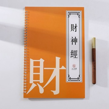 ✨臺灣出貨✨玄壇財神經字帖臨摹經貼財神招財經抄經本道家趙大元帥硬筆描紅本
