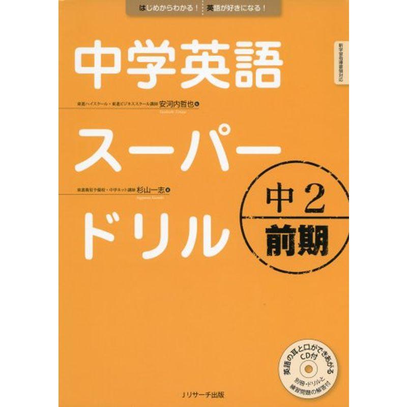 中学英語スーパードリル中2 前期編