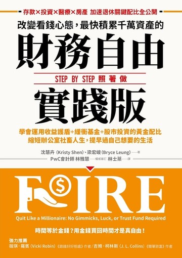 【電子書】改變看錢心態，最快積累千萬資產的財務自由實踐版