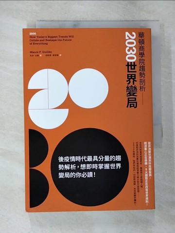 【書寶二手書T8／財經企管_TBN】華頓商學院趨勢剖析：2030世界變局_馬洛．吉蘭,  游懿萱, 簡萓靚