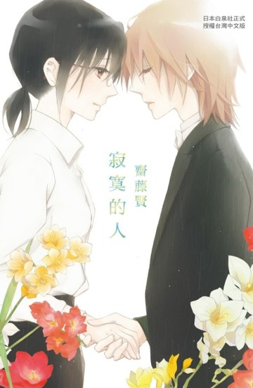 寂寞的人（全）[二手書_良好]