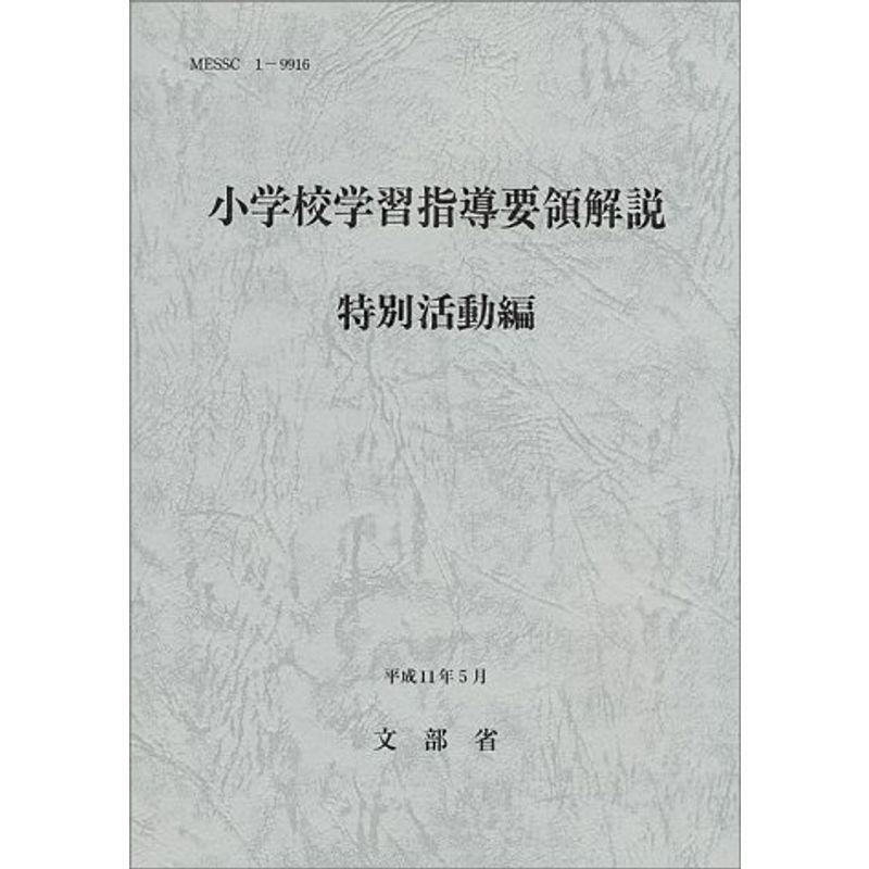 小学校学習指導要領解説 特別活動編