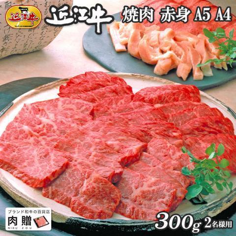 近江牛 肉 牛肉 和牛 焼肉 赤身 モモ もも肉 ギフト A5 A4 国産 結婚内祝い 出産内祝い 内祝い お返し ギフト券 贈答用 目録 景品 二次会 300g 2〜3人前