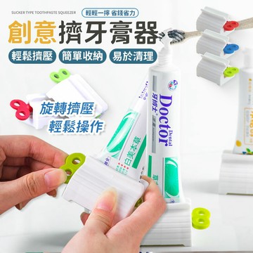擠牙膏器 牙膏 衛浴掛勾 盥洗用品 浴室掛勾 浴室用品 刷牙 擠牙膏 擠牙膏神器 【Y1020】