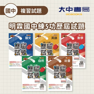 115國中會考📌明霖國中會考『練5功』歷屆試題 | 國文、英文、數學、自然、社會、套書(贈會考仿真模擬題本)【皆附解答】．大中書局