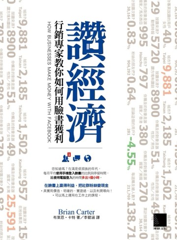 讚經濟：行銷專家教你如何用臉書獲利[二手書_良好]