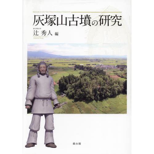 [本 雑誌] 灰塚山古墳の研究 辻秀人 編