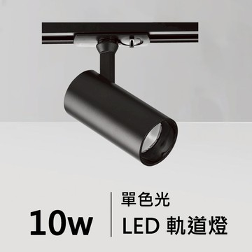 10W單色光LED軌道燈｜C01-11-62051