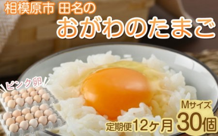 相模原市田名のおがわのたまご　ピンク卵　Mサイズ 30個(27個＋割れ補償3個)×12か月