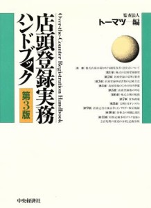 店頭登録実務ハンドブック／監査法人トーマツ