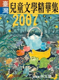 2007年臺灣兒童文學精華集[二手書_普通]