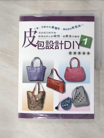 【書寶二手書T7／美工_SDA】皮包設計DIY1_劉碧霞