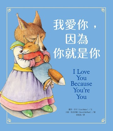 我愛你，因為你就是你[二手書_良好]