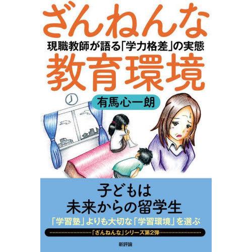 ざんねんな教育環境 現職教師が語る 学力格差 の実態