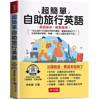 <全新>布可屋出版【超簡單自助旅行英語：自遊自在，輕鬆愉快 (附贈線上MP3)(施孝昌)】(2025年1月)(9786267544600)