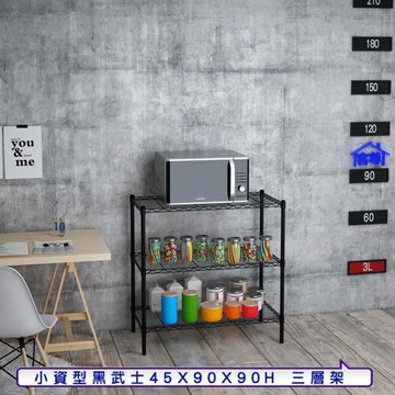 客尊屋-粗管小資型 45x90X90Hcm 黑武士三層架