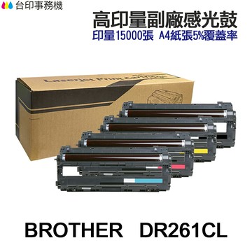BROTHER DR261CL 高印量副廠感光鼓 DR-261CL｜領券最高折$220