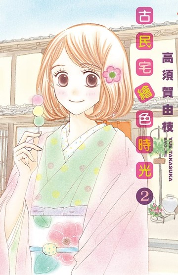 【電子書】古民宅繪色時光(2)