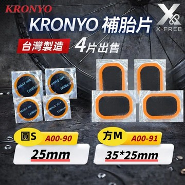 台灣製造KRONYO 強力黏貼補胎片 內胎補胎片 自行車補胎片 內胎修補片 輪胎補胎工具 內胎修補工具A00-91