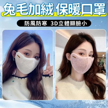 冬季保暖口罩 騎行保暖口罩 兔毛口罩 毛絨口罩 防風口罩 防寒麵罩透氣 護眼角口罩麵罩 防塵口罩 機車口罩 1201 O