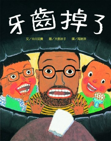 牙齒掉了[二手書_良好]