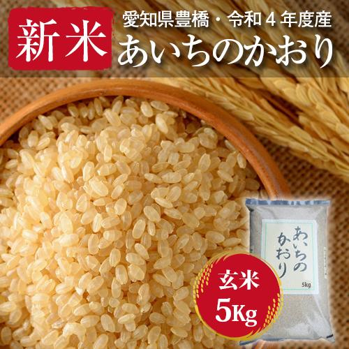 あいちのかおり・玄米5kg・節減対象農薬6割減