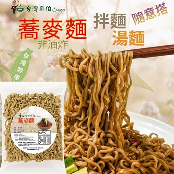 【台灣蘇伯】蕎麥拌麵 20入/箱 +綜合4種口味素拌醬 箱購 蕎麥乾拌麵 老薑麻油 椒麻 鮮菇XO 秘製麻醬