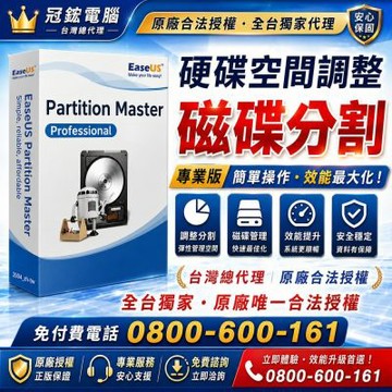 EaseUS Partition Master 硬碟分割軟體 2台電腦授權 終身升級