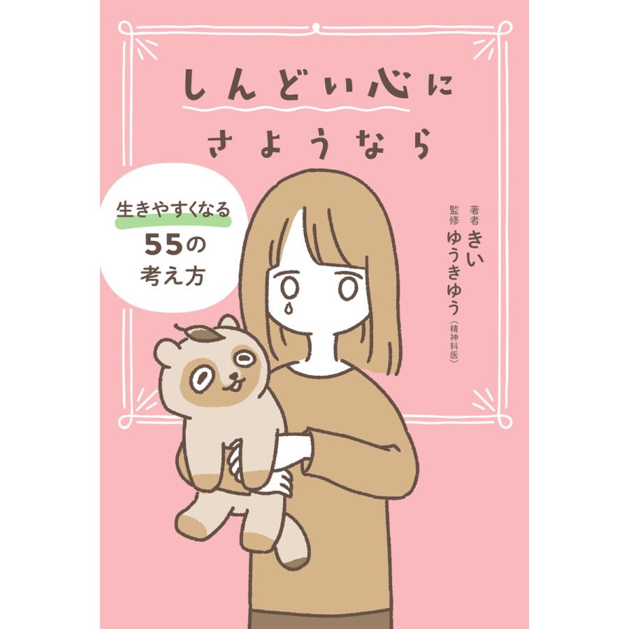 しんどい心にさようなら 生きやすくなる55の考え方