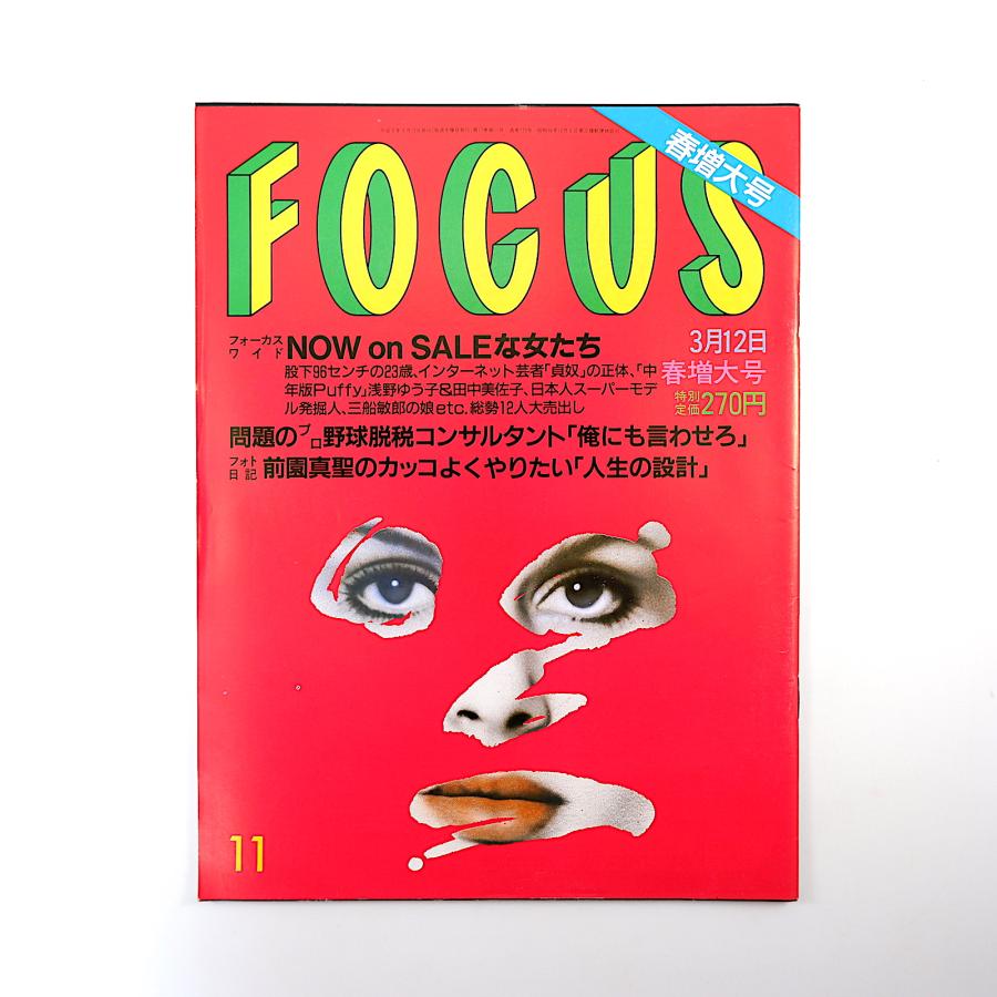 FOCUS 1997年3月12日号／プロ野球脱税 武幸四郎 仲条春香 栗原由佳 