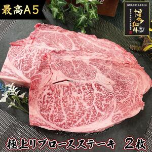 極上 リブロース ステーキ 250g 2枚 博多和牛A5ランク