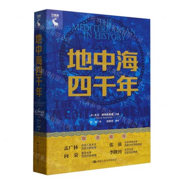 地中海四千年(精)/守望者丨天龍圖書簡體字專賣店丨9787300332901 (tl2514)