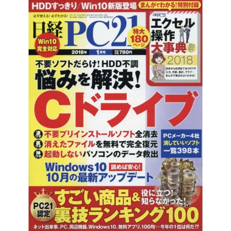 日経PC21 2018年 01 月号