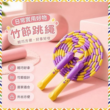 竹節跳繩 兒童跳繩 運動跳繩 軟珠跳繩 小學跳繩 幼兒園跳繩 幼兒跳繩 初學跳繩 防脫手跳繩 學生跳繩 短跳繩