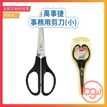 【辦公王】｜現貨供應｜萬事捷 Tomato FR-170 事務用剪刀(小)