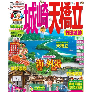 【人人】城崎‧天橋立　竹田城跡：MM哈日情報誌系列10  人人出版官方商城