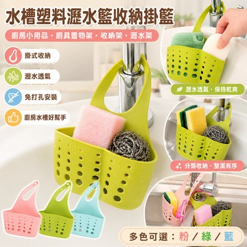 【水槽塑料瀝】水籃收納掛籃廚房小用品廚具置物架收納架瀝水架