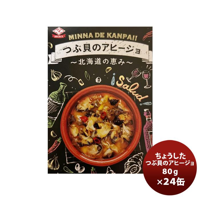 田原缶詰 ちょうした缶詰 つぶ貝のアヒージョ 80G ２４缶(１ケース) 新発売