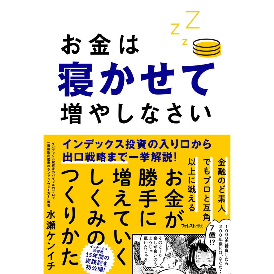 お金は寝かせて増やしなさい