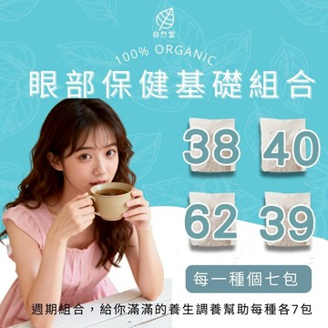 眼睛保養套組茶_養生茶 禮盒組 漢方茶飲 舒緩壓力 眼睛鬆鬆 活絡筋骨 滋潤 活力十足 乾眼 眼睛腫 眼充血
