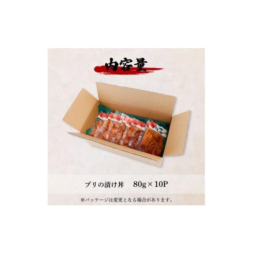 ふるさと納税 高知県 田野町 これが魚屋の漬け丼だ！〜ブリ〜 《訳あり》 ８０ｇ×１０P ブリ ぶり 鰤 漬け丼 漬け どんぶり 丼 10パック 海鮮 魚 真空パック …