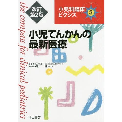 小児てんかんの最新医療